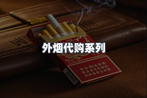外烟代购系列