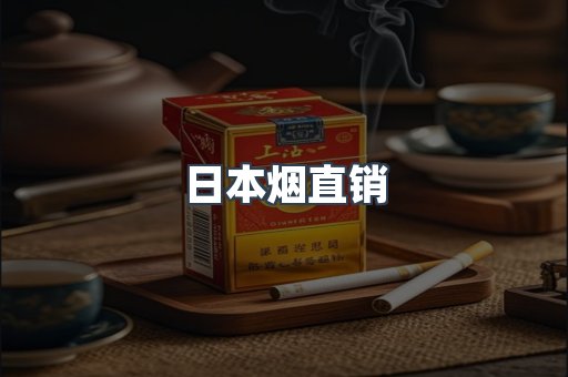 日本烟直销